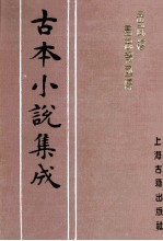 古本小说集成 岳武穆尽忠报国传