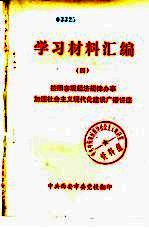 学习材料汇编 (四) 按照客观经济规律办事加速社会主义现代化建设广播讲座