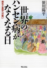世界のハンセン病がなくなる日