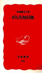 がん告知以後