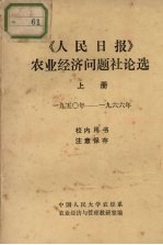 《人民日报》农业经济问题社论选 上册 1950-1966年