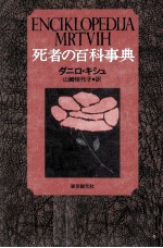 死者の百科事典