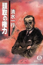 頭取の権力