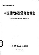 中国现代经营管理案例集(上册)