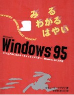 みるわかるはやいMicrosoft Windows 95