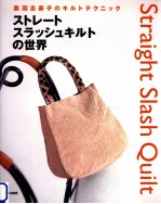 ストレートスラッシュキルトの世界