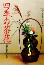 四季の茶花
