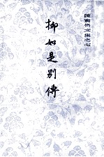 柳如是别传 中