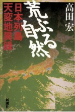 荒ぶる自然:日本列島天変地異録