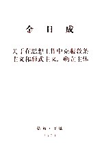 金日成关于在思想工作中克服教条主义和形式主义,确立主体