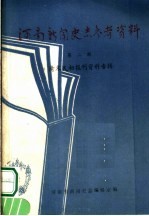 河南新闻史志参考资料 第二辑