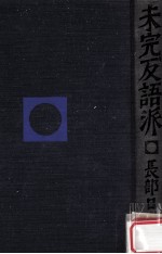 未完反語派