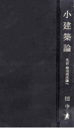 小建築論