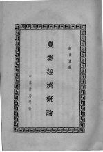 农业经济概论