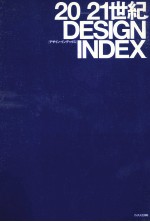 20-21世紀DESIGN INDEX