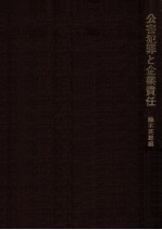 公害犯罪と企業責任
