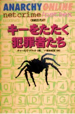 キーをたたく犯罪者たち