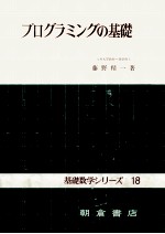 プログラミングの基礎