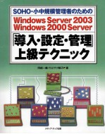 SOHO·小中規模管理者のためのWindows server 2003 Windows 2000 server「導入·設定·管理」上級テクニック