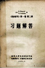 《物理学》 第1卷 第2册 习题解答
