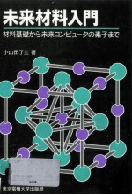 未来材料入門