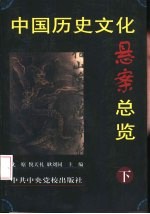 中国历史文化悬案总览 （下册）