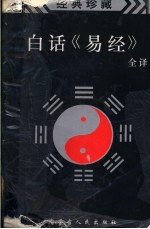 白话易经 (全译本)