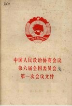 中华人民政治协商会议第六届全国委员会第一次会议文件