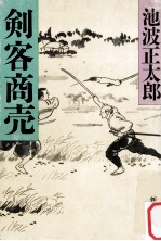 剣客商売