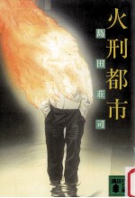 火刑都市