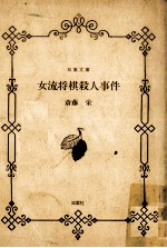 女流将棋殺人事件