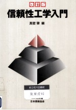 信頼性工学入門
