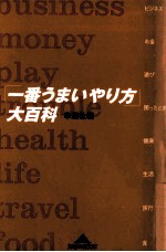 「一番うまいやり方」大百科