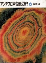 アンデスに宇宙線を追う