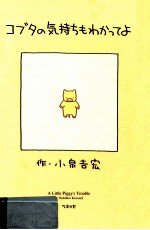 コブタの気持ちもわかってよ