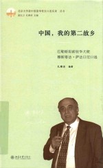 中国,我的第二故乡 巴勒斯坦前驻华大使穆斯塔法·萨法日尼口述