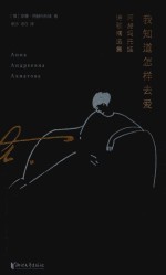 我知道怎样去爱 阿赫玛托娃诗歌精选集