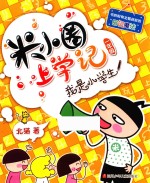 米小圈上学记 我是小学生
