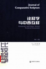 比较经学 2013年 第2辑 诠释学与中西互释