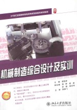 机械制造综合设计及实训