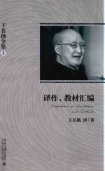 王名扬全集 5:译作、教材汇编