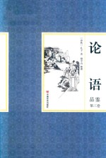 论语品鉴 第3卷