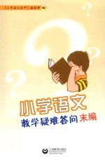 小学语文教学疑难答问末编
