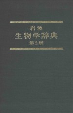 岩波 生物学辞典 第2版