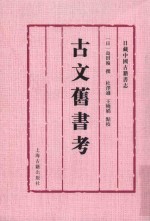 古文旧书考 日藏中国古籍书志