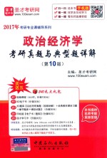 政治经济学考研真题与典型题详解（第10版）