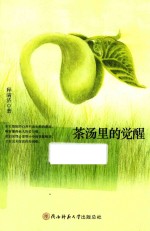 茶汤里的觉醒