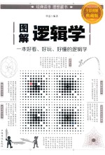 图解逻辑学 全彩图解典藏版