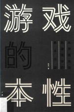 游戏的本性 从游戏语法到游戏学的基本问题