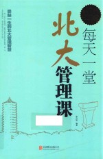 每天一堂北大管理课 超值白金版